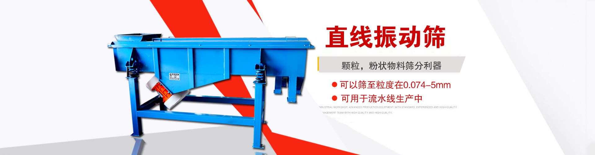 直線振動(dòng)篩是顆粒，粉狀物料篩分利器,大顆粒，粉狀物料，可以篩至粒度在0.074-5mm,可用于流水線生產(chǎn)中