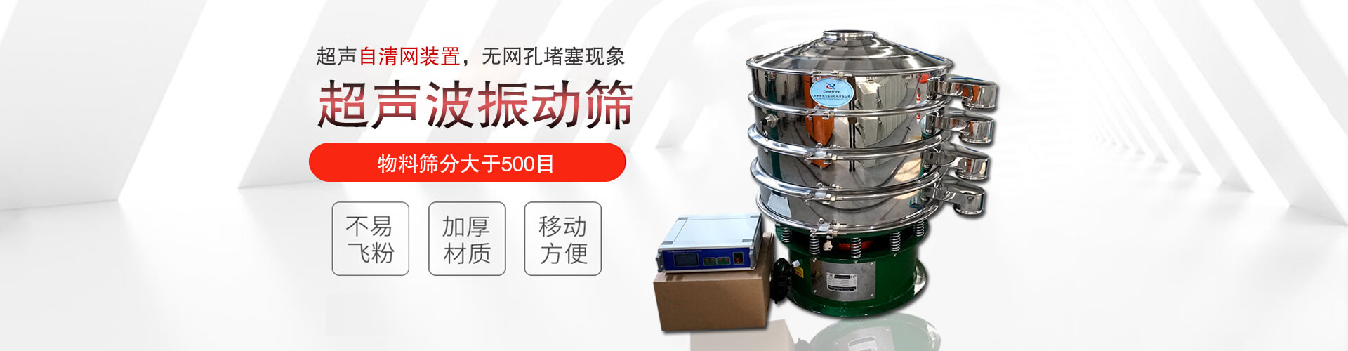 超聲波振動(dòng)篩有超聲自清網(wǎng)裝置，無網(wǎng)孔堵塞現(xiàn)象,物料篩分大于500目