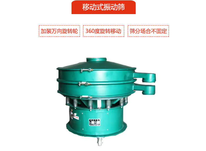 移動式振動篩也就是延伸的旋振篩，是在旋振篩底部加裝萬向旋轉(zhuǎn)輪，從而實(shí)現(xiàn)了移動的目的。