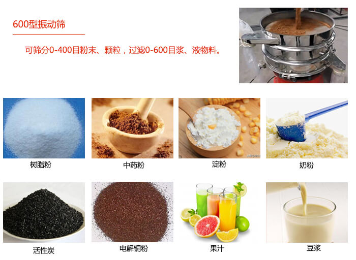 　直徑600型振動篩使用的行業(yè)：食品行業(yè)，化工行業(yè)，制藥行業(yè)。