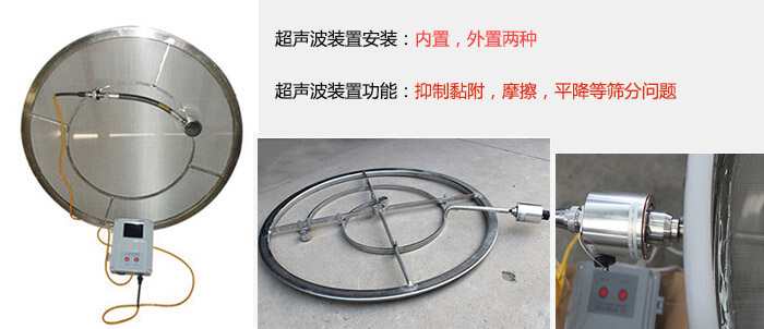 超聲波裝置安裝：內(nèi)置，外置兩種 超聲波裝置功能：抑制黏附，摩擦，平降等篩分問(wèn)題