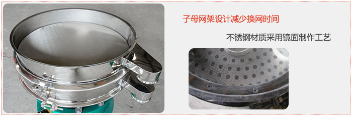 旋振篩采用子母網(wǎng)架設(shè)計減少換網(wǎng)時間，不銹鋼材質(zhì)采用鏡面制作工藝。