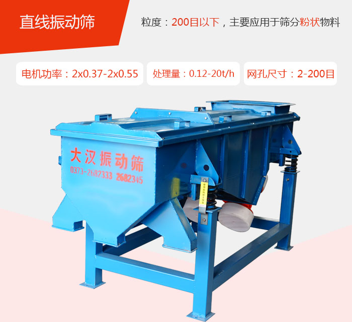 直線振動篩材質以前依碳鋼材質為主，但對于用戶對產品的要求越來越高所以材質方面也有很大的提升，現在主要集中在不銹鋼材質。