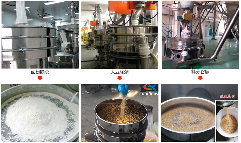 不銹鋼旋振篩篩分面粉，大豆，谷糠等物料使用現場展示。