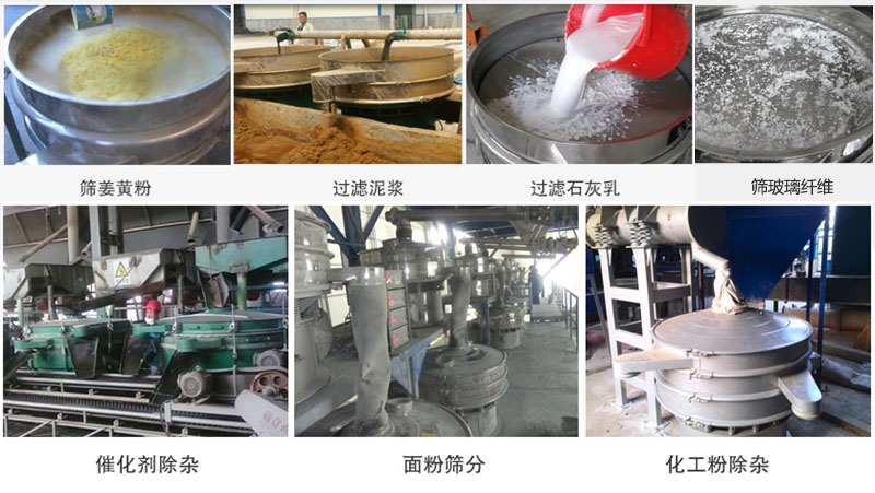 直徑600型振動篩篩分姜黃粉，玻璃纖維；過濾泥漿，石灰乳；催化劑，面粉，化工粉除雜等使用現(xiàn)場。