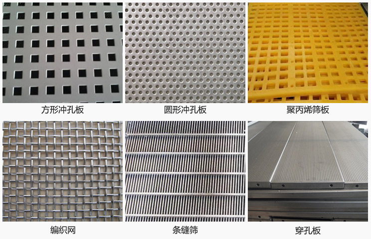 直線振動篩篩網分方形沖孔板，圓形沖孔板，聚丙烯篩板，編織網，條縫篩，穿孔板等。