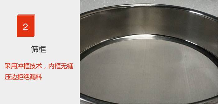 試驗篩框采用沖框技術，內框無縫壓邊拒絕漏料
