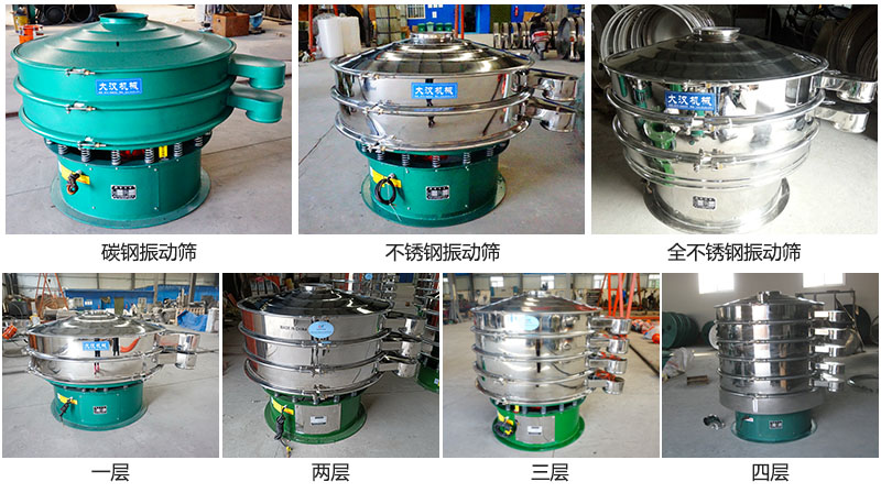 大漢振動篩定制系列：材質：碳鋼，不銹鋼，全不銹鋼。層級：一層，兩層，三層，四層。