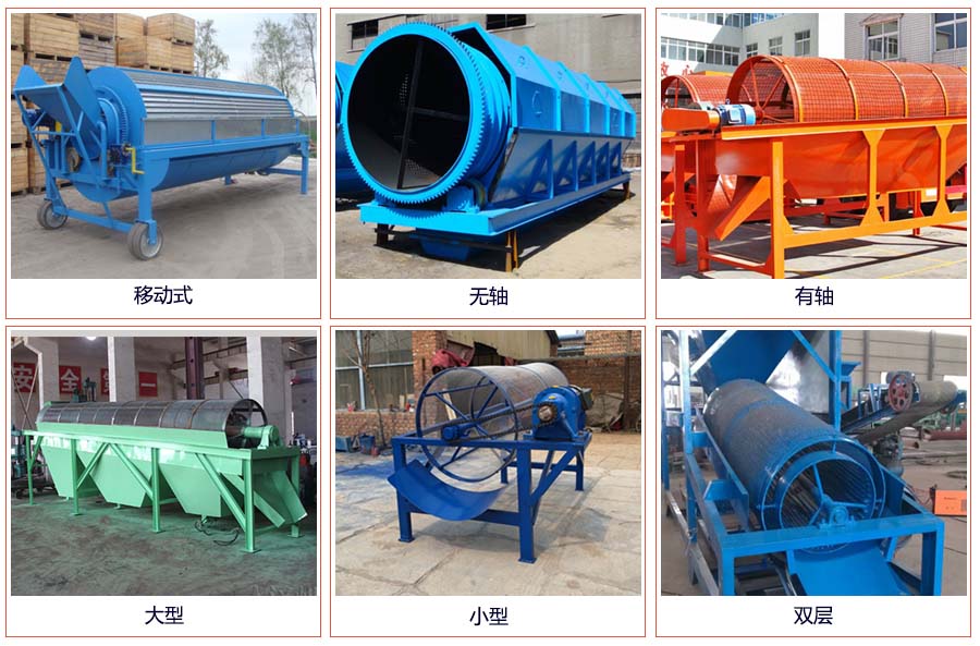 滾筒篩分移動(dòng)，無軸，有軸，大型，小型，雙層等。