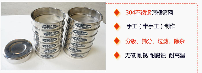 直徑75mm試驗篩有特點：304不銹鋼篩礦篩網，手工（半手工）制作。分級，篩分，過濾，去雜。無磁，耐銹，耐腐，耐高溫等。