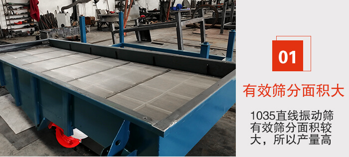 　1035直線振動篩的優勢：1，篩分精度高處理量大。2，噪音低篩網壽命長。3，機構簡單耗能小。4，密封性好干凈衛生。5，維修方便可用于流水線生產。