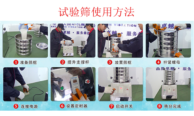 試驗篩使用方法：1，插好電源。2，松開兩側的螺母3，提升支撐桿。4，放入篩框后先擰緊兩側的螺母。5，然后再擰緊上邊的兩個螺母6.開啟啟動開關。7，根據需要設定時器。8，篩分結束關閉開關。