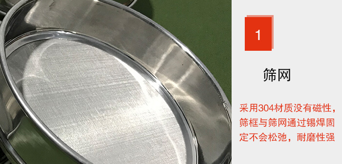 Φ300試驗篩框的篩網整體材質使用優質304堅固耐用，沒有磁性，篩網與篩框通過錫焊固定不會松弛加強篩網強度，耐磨性強，加長使用壽命。