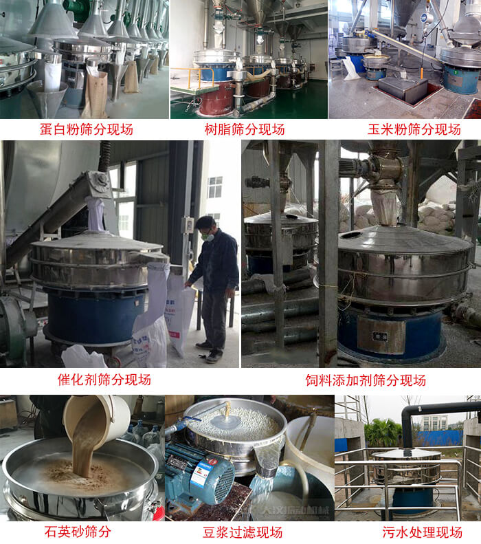 旋振篩行業應用：高濃度漿液過濾篩分機，奶粉，豆奶粉專用振篩機，奶粉，豆奶粉專用振動篩，果汁過濾專用篩，食品行業專用，蘋果汁過濾專用篩，鋁銀漿過濾振動篩，果醋生產專用振動篩，橙汁過濾專用振動篩。