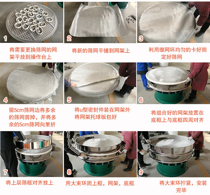 旋振篩換網步驟：1，底框小V安裝。2，底框坐落在振動體上，鎖緊小束環螺絲。3，將彈跳球擋球環放置在托球板上。4，將網架放置在裝滿清網球的托盤上，并把工作網平鋪在網架上。